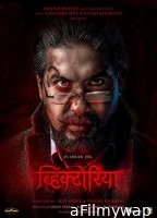 Victoria Ek Rahasya (2023) Marathi Full Movie